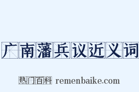 广南藩兵议近义词是什么意思的图片